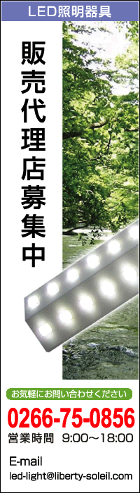 LED�Ɩ����iLED���C�g�^LED�u�����j�̔��㗝�X��W��!!���⍇���͊�����Ѓ\���C���܂�TEL0266-75-0856�i�c�Ǝ���9:00�`18:00�jE-mail led-light@liberty-soleil.com