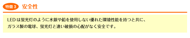 LED�Ɩ����F�y����3�z���S���iLED�͌u�����̂悤�ɐ���≔���g�p���Ȃ��D�ꂽ�����\�����Ƌ��ɁA�K���X���̓d���A�u�����ƈႢ�j���̐S�z���Ȃ����S�ł��B�j