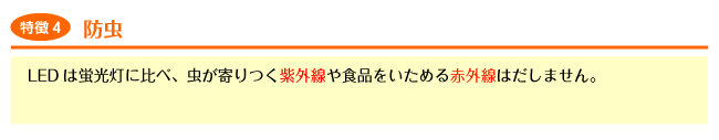 LED�Ɩ����F�y����4�z�h���iLED�͌u�����ɔ�ׁA�����������O����H�i�������߂�ԊO���͂����܂���B�j