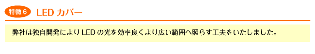 LED�Ɩ����F�y����5�zLED�J�o�[�i���Ђ͓Ǝ��J���ɂ��LED�̌��������ǂ����L���͈͂֏Ƃ炷�H�v���������܂����B�j