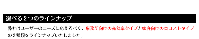 �I�ׂ�2�̃��C���i�b�v�i���Ђ̓��[�U�[�̃j�[�Y�ɉ�����ׂ��A�����������̍������^�C�v�Ɖƒ�����̏ȃR�X�g�^�C�v��2��ނ����C���i�b�v�������܂����B�j
