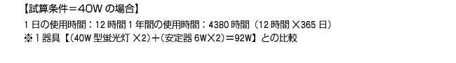 �y���Z������40W�̏ꍇ�z����̎g�p���ԁF12����1�N�Ԃ̎g�p���ԁF4380���ԁi12���ԁ~365���j��1���i40W�^�u�����~2�j�{�i�����6W�~2�j��92W�Ƃ̔�r